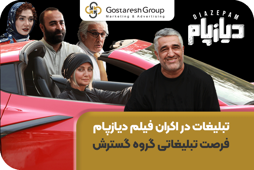 تبلیغات در اکران فیلم دیازپام | فرصت تبلیغاتی گروه گسترش