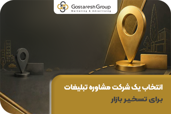 راهنمای قطعی انتخاب یک شرکت مشاوره تبلیغات برای تسخیر بازار