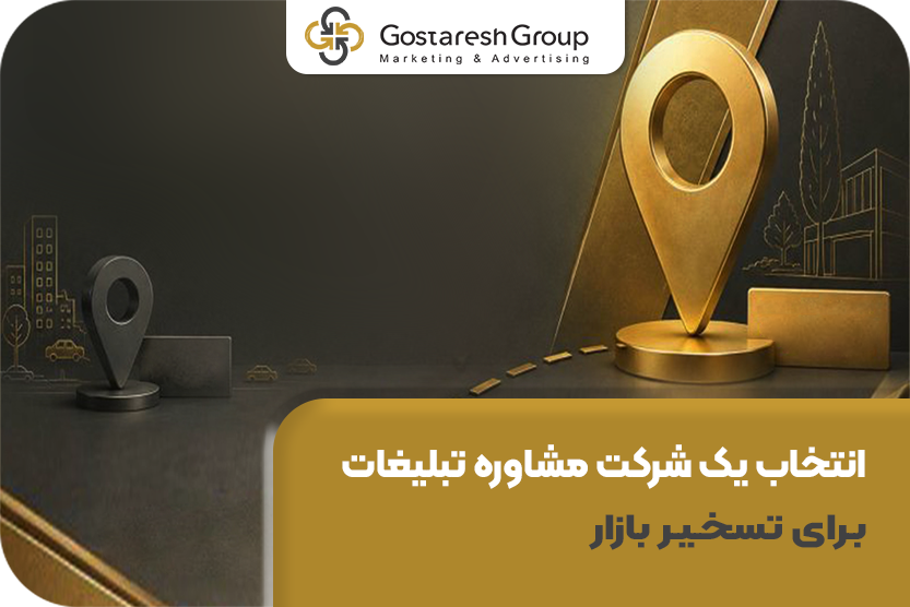راهنمای قطعی انتخاب یک شرکت مشاوره تبلیغات برای تسخیر بازار