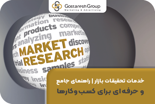 خدمات تحقیقات بازار | راهنمای جامع و حرفه‌ای برای کسب‌وکارها