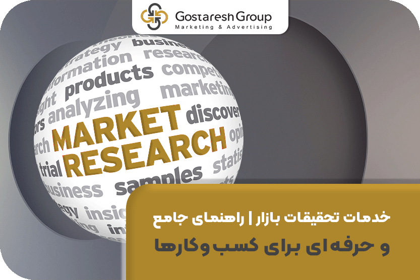 خدمات تحقیقات بازار | راهنمای جامع و حرفه‌ای برای کسب‌وکارها